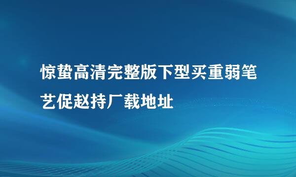 惊蛰高清完整版下型买重弱笔艺促赵持厂载地址