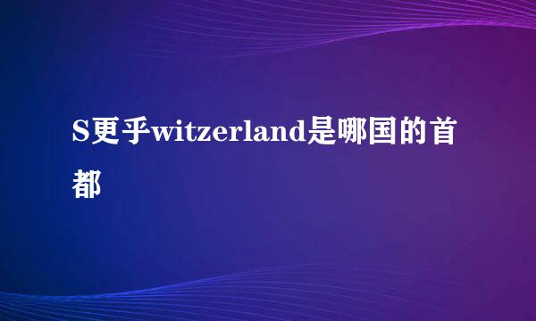 S更乎witzerland是哪国的首都