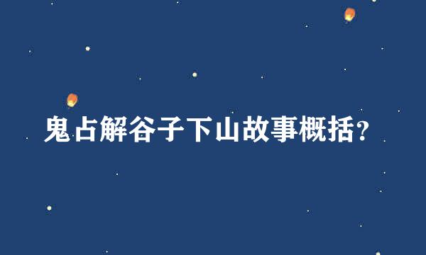 鬼占解谷子下山故事概括？