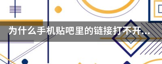 为什么手机贴吧里的链接打不开，点开后就是回复，复制不了？求问怎么复制