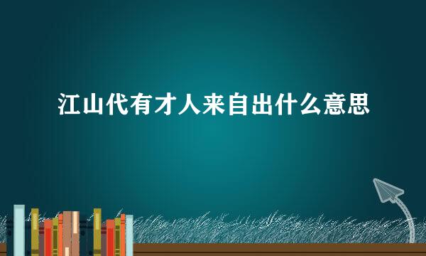 江山代有才人来自出什么意思