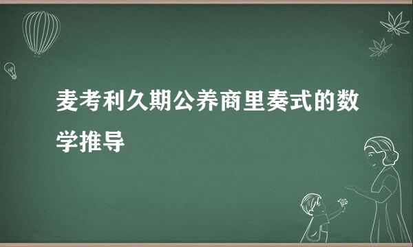 麦考利久期公养商里奏式的数学推导