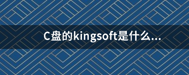 C盘的kingsoft是什么文件夹？可以删除吗