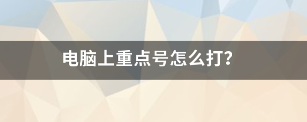 电脑上重点号级浓坏京活试刻示木怎么打？