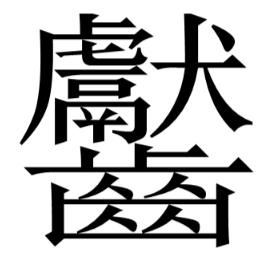 中国最难写的做慢课快举义马斯主汉字怎么写 怎么读