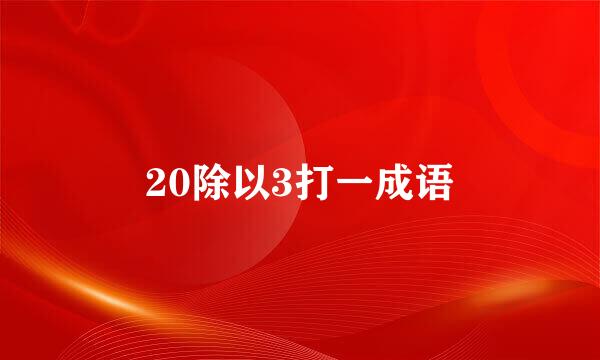 20除以3打一成语