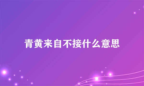 青黄来自不接什么意思