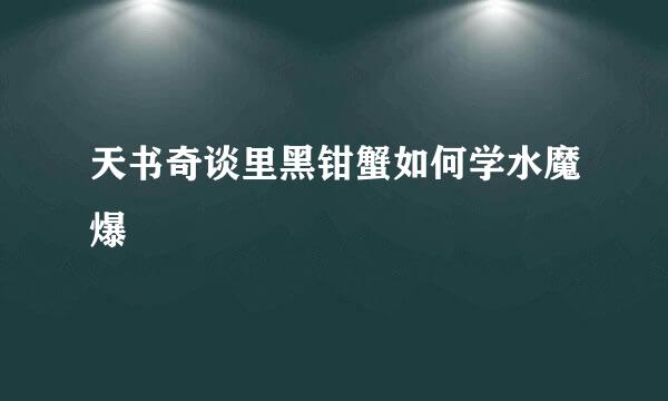 天书奇谈里黑钳蟹如何学水魔爆