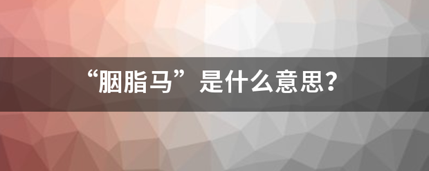 “胭脂马”是什么意思？