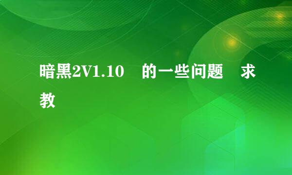 暗黑2V1.10 的一些问题 求教