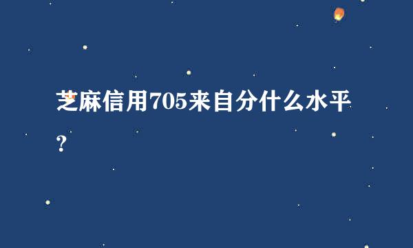 芝麻信用705来自分什么水平？