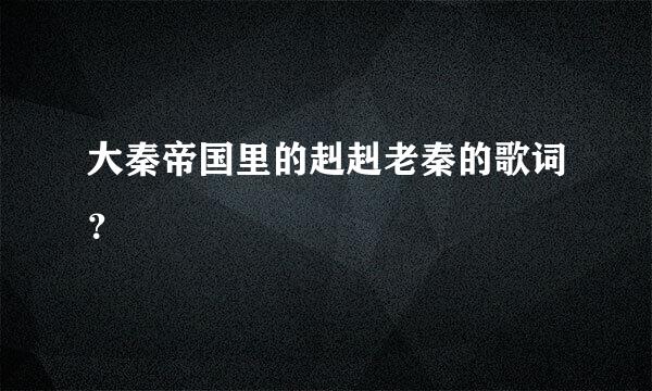 大秦帝国里的赳赳老秦的歌词？