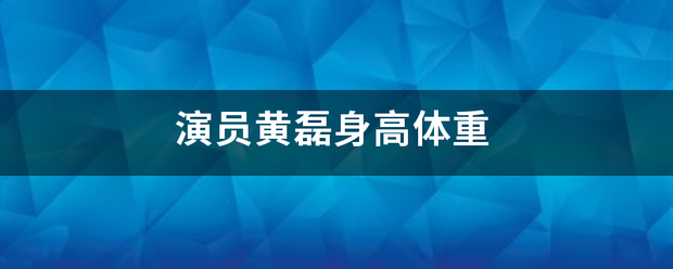 演员黄磊身高体重