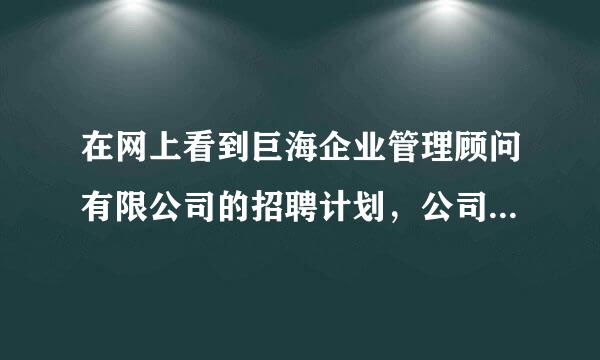 在网上看到巨海企业管理顾问有限公司的招聘计划，公司怎么样？是不是骗子公司呀～