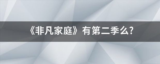 《非凡家庭》有第二季么?