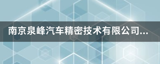 南京泉峰汽车精密技术有限公司