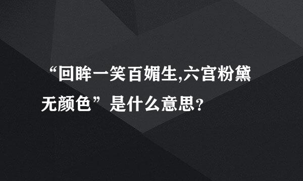 “回眸一笑百媚生,六宫粉黛无颜色”是什么意思？