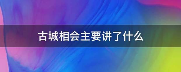 古城相会主要讲了什么