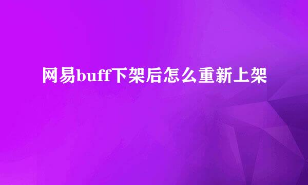 网易buff下架后怎么重新上架