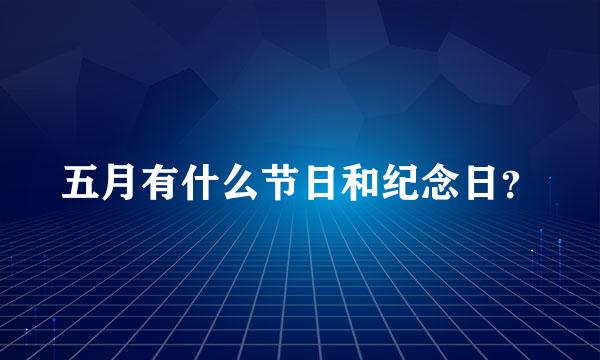 五月有什么节日和纪念日？