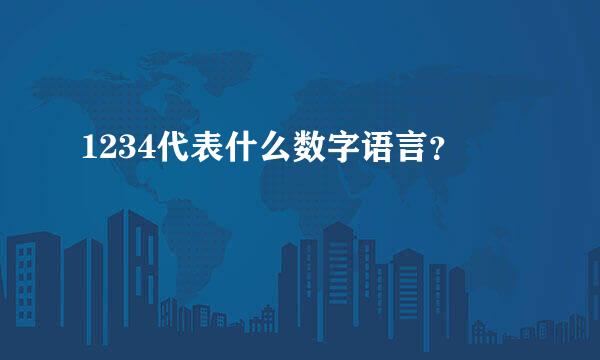 1234代表什么数字语言？