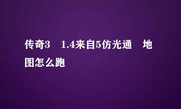 传奇3 1.4来自5仿光通 地图怎么跑