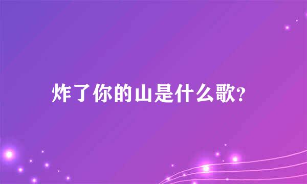 炸了你的山是什么歌？