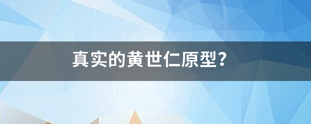 真实的黄世仁原型？