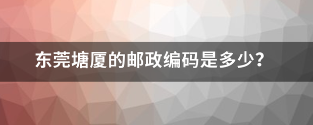 东莞塘厦的邮政编码是多少？