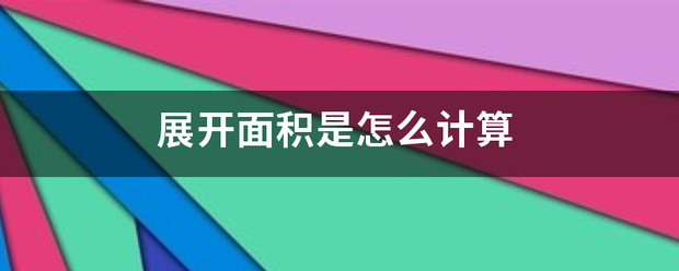 展开断优温丰吧始定任先面积是怎么计算