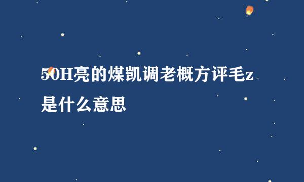 50H亮的煤凯调老概方评毛z是什么意思