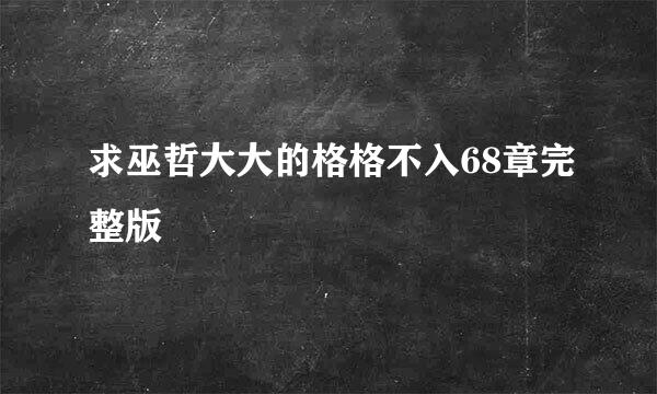 求巫哲大大的格格不入68章完整版