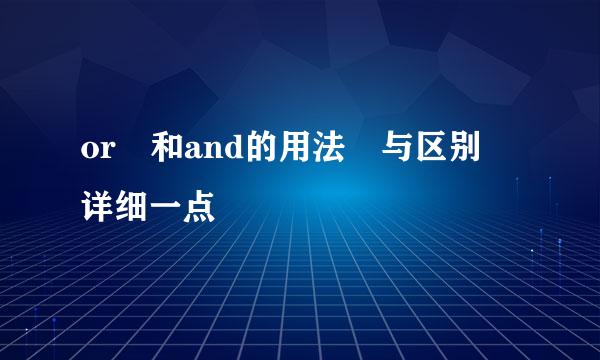 or 和and的用法 与区别 详细一点