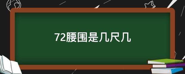 72腰围是几尺几