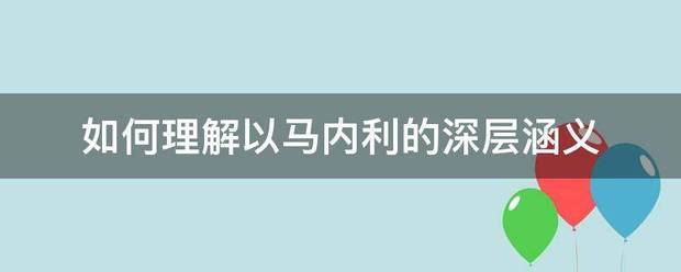 如何理解以马内利的深层涵义