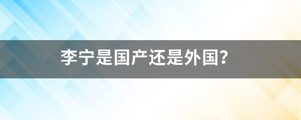 李宁是国产还是外国？