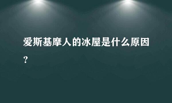 爱斯基摩人的冰屋是什么原因？