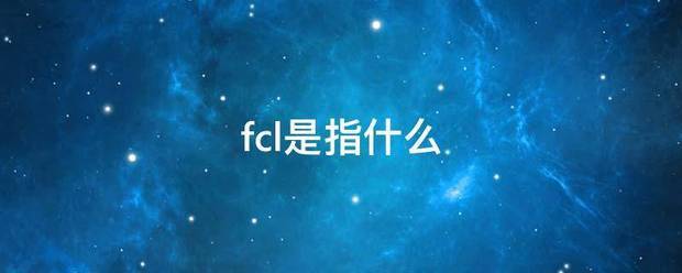 fcl是指什么