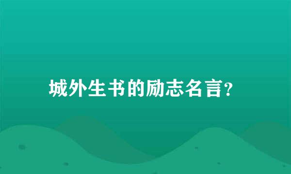 城外生书的励志名言？