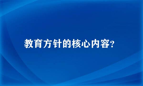 教育方针的核心内容？