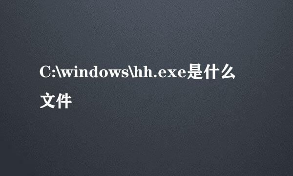 C:\windows\hh.exe是什么文件