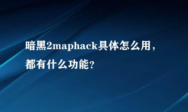 暗黑2maphack具体怎么用，都有什么功能？