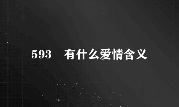 593 有什么爱情含义