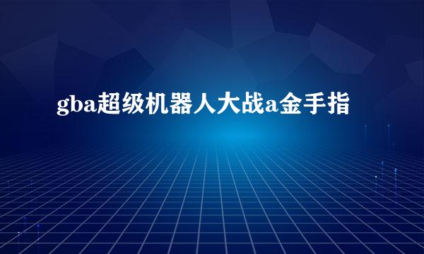 gba超级机器人大战a金手指