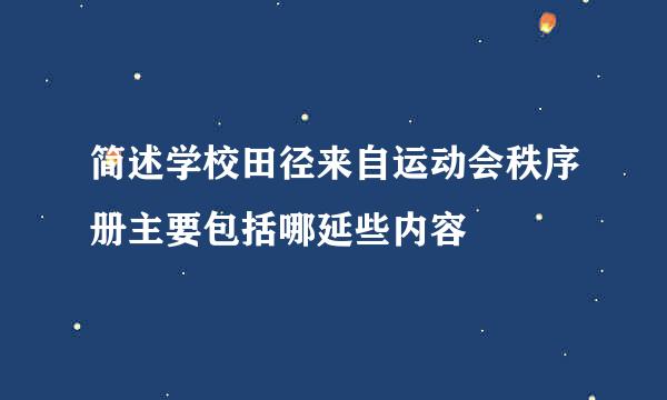 简述学校田径来自运动会秩序册主要包括哪延些内容