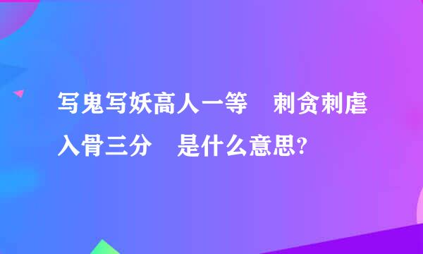 写鬼写妖高人一等 刺贪刺虐入骨三分 是什么意思?