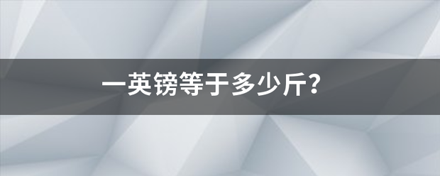 一英镑等于多少斤？