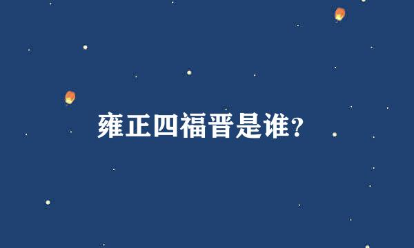 雍正四福晋是谁？