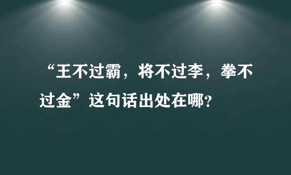 “王不过霸，将不过李，拳不过金”这句话出处在哪？