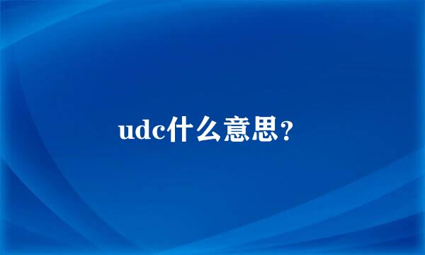 udc什么意思？